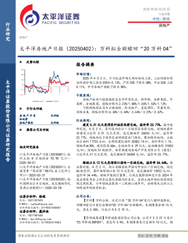 房地产日报：万科拟全额赎回“20万科04”