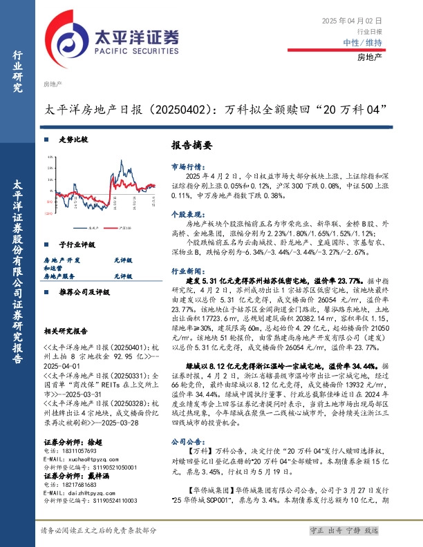 房地产日报：万科拟全额赎回“20万科04”