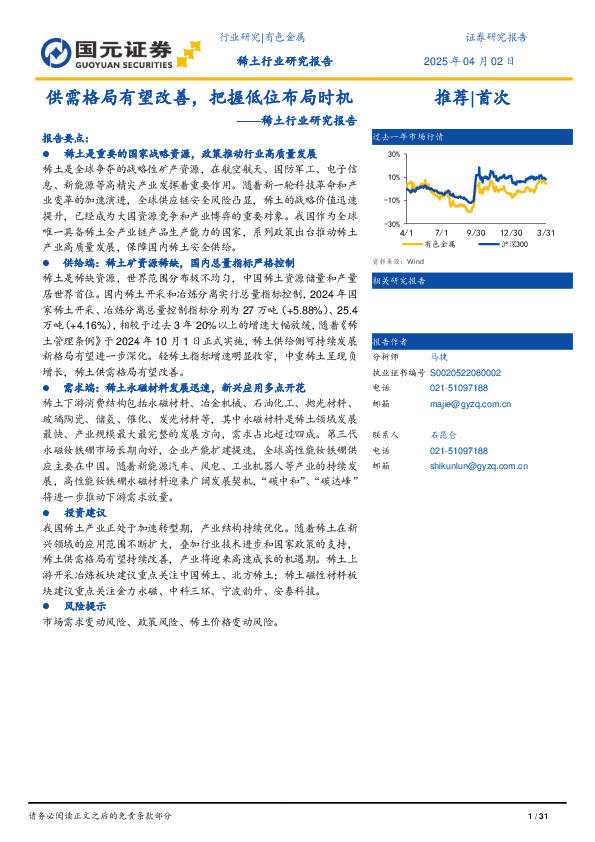 稀土行业研究报告：供需格局有望改善，把握低位布局时机