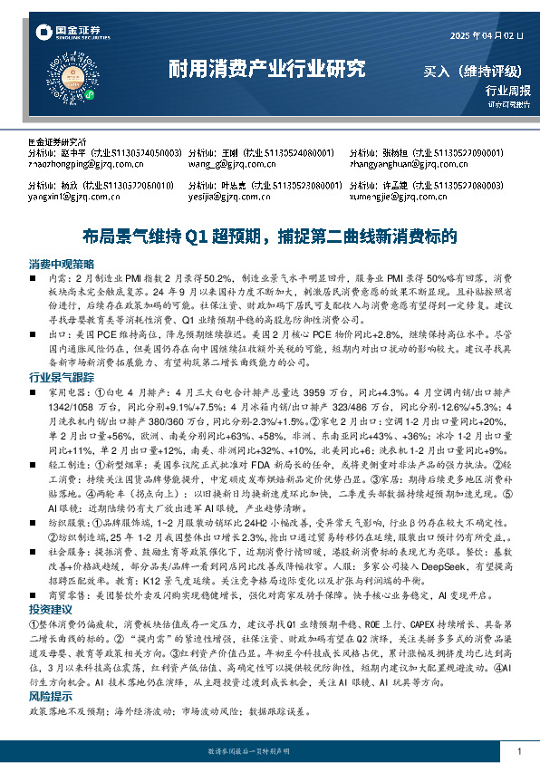 耐用消费产业行业研究：布局景气维持Q1超预期，捕捉第二曲线新消费标的