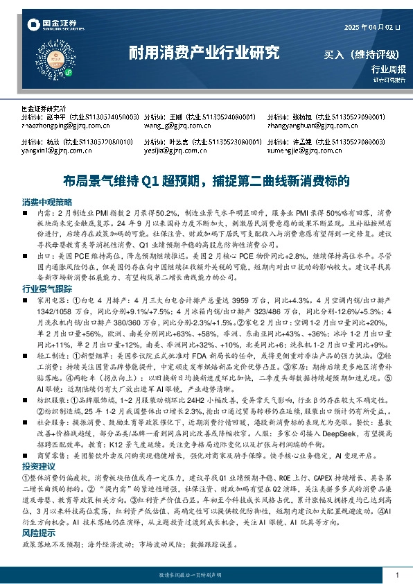耐用消费产业行业研究：布局景气维持Q1超预期，捕捉第二曲线新消费标的