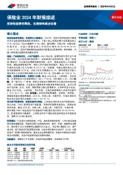 保险业2024年财报综述：投资收益弹性释放，负债结构逐步改善