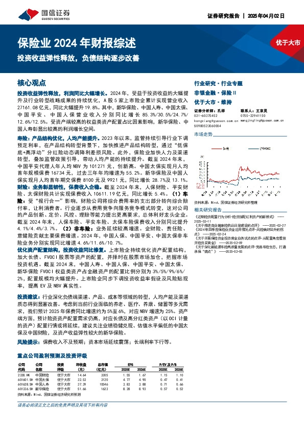 保险业2024年财报综述：投资收益弹性释放，负债结构逐步改善