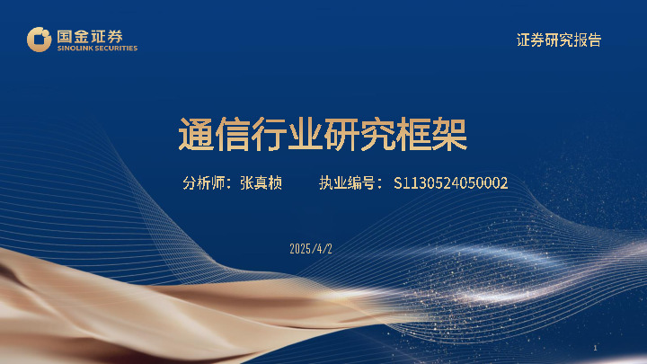 通信行业研究框架