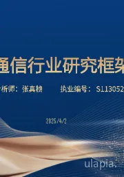 通信行业研究框架