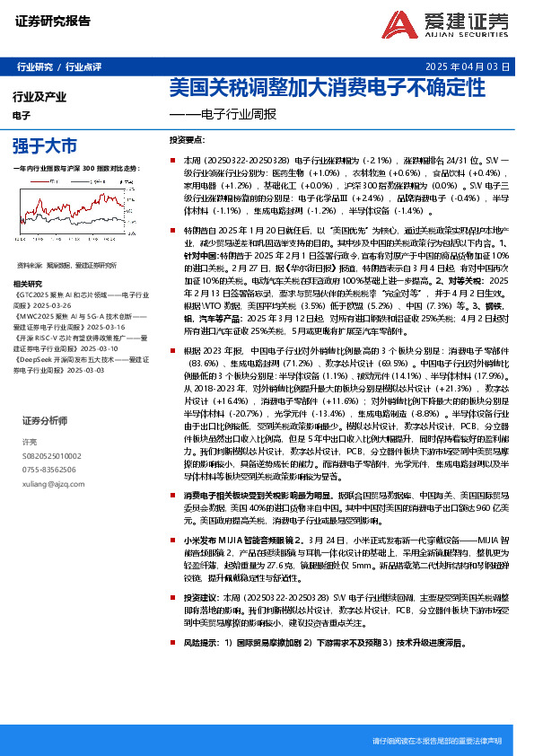 电子行业周报：美国关税调整加大消费电子不确定性