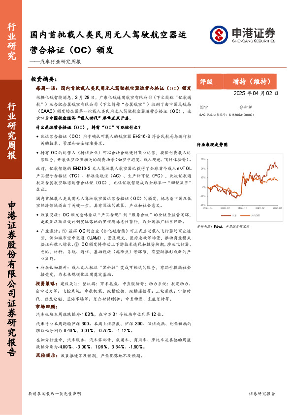 汽车行业研究周报：国内首批载人类民用无人驾驶航空器运营合格证（OC）颁发