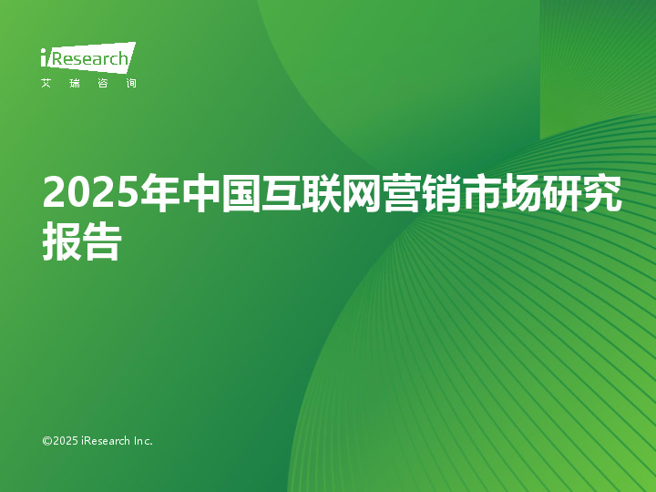 2025年中国互联网营销市场研究报告
