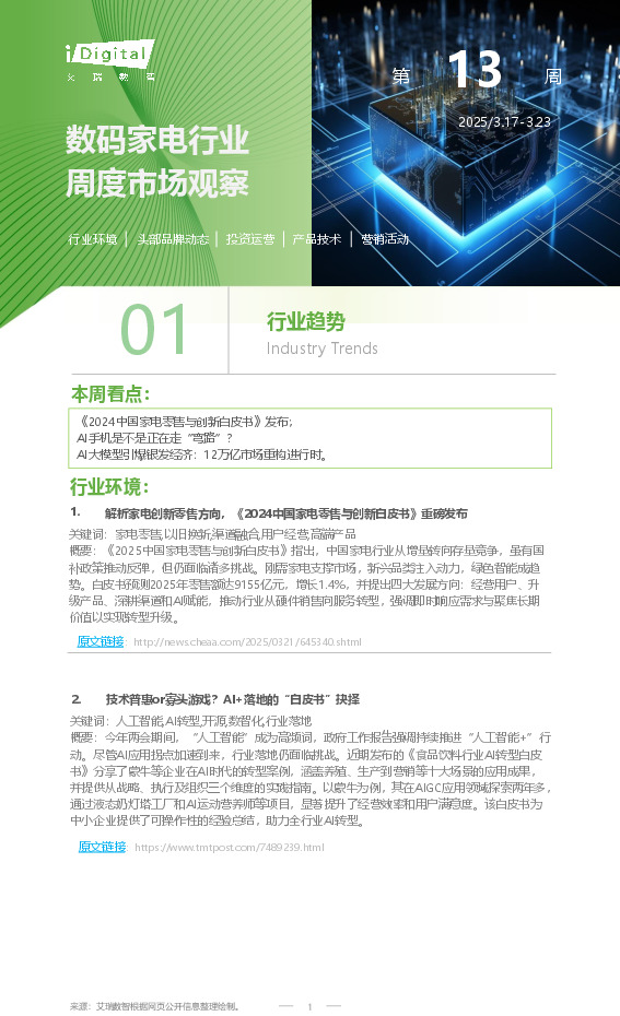 数码家电行业周度市场观察第13周