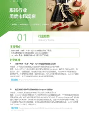 服饰行业周度市场观察第13周