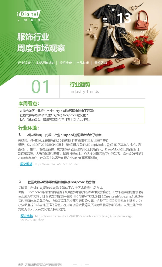 服饰行业周度市场观察第13周