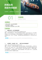 跨境出海周度市场观察第13周