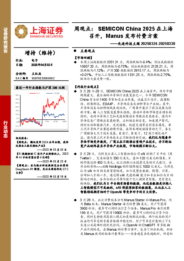 电子行业先进科技主题-周观点：SEMICON China 2025在上海召开，Manus发布付费方案