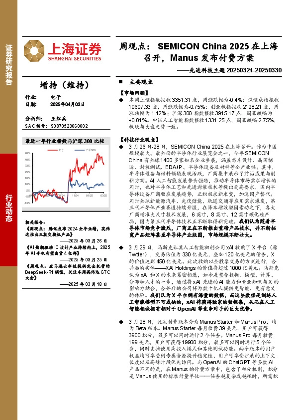 电子行业先进科技主题-周观点：SEMICON China 2025在上海召开，Manus发布付费方案
