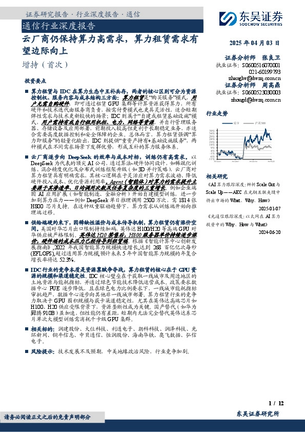通信行业深度报告：云厂商仍保持算力高需求，算力租赁需求有望边际向上