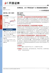 通信行业深度报告：光铜共进，AEC等或受益于AI高速短距连接需求