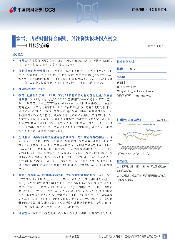 社会服务行业月报：4月投资前瞻：蜜雪、古茗财报符合预期，关注餐饮板块拐点机会