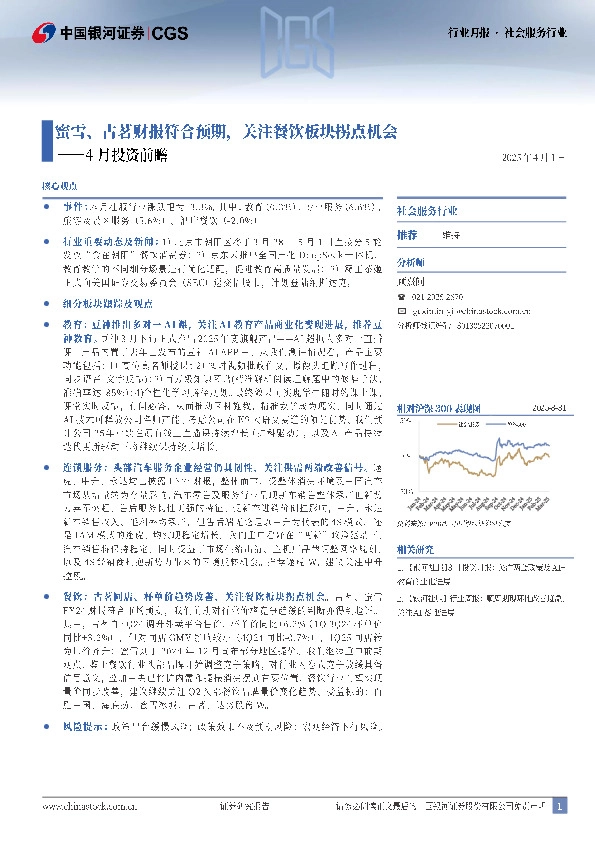 社会服务行业月报：4月投资前瞻：蜜雪、古茗财报符合预期，关注餐饮板块拐点机会