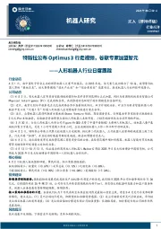 人形机器人行业日度跟踪：特斯拉公布Optimus 3行走视频，谷歌专家加盟智元