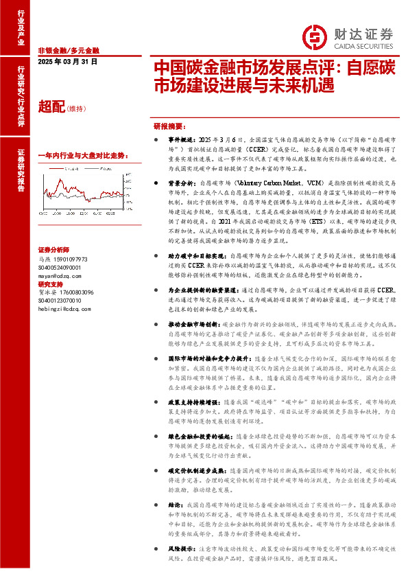 中国碳金融市场发展点评：自愿碳市场建设进展与未来机遇