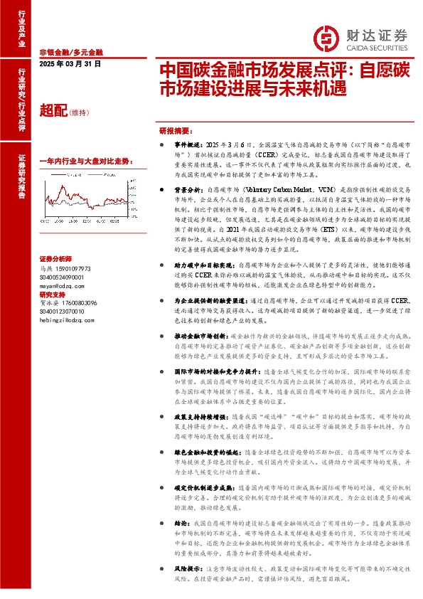 中国碳金融市场发展点评：自愿碳市场建设进展与未来机遇