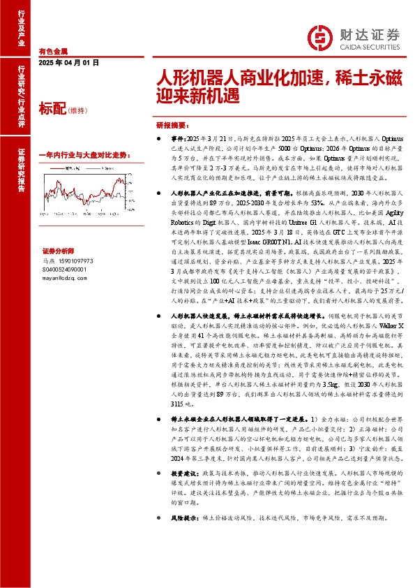 有色金属：人形机器人商业化加速，稀土永磁迎来新机遇