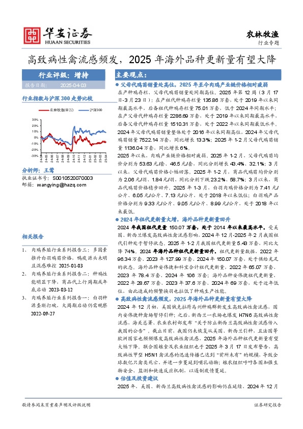 农林牧渔行业专题：高致病性禽流感频发，2025年海外品种更新量有望大降