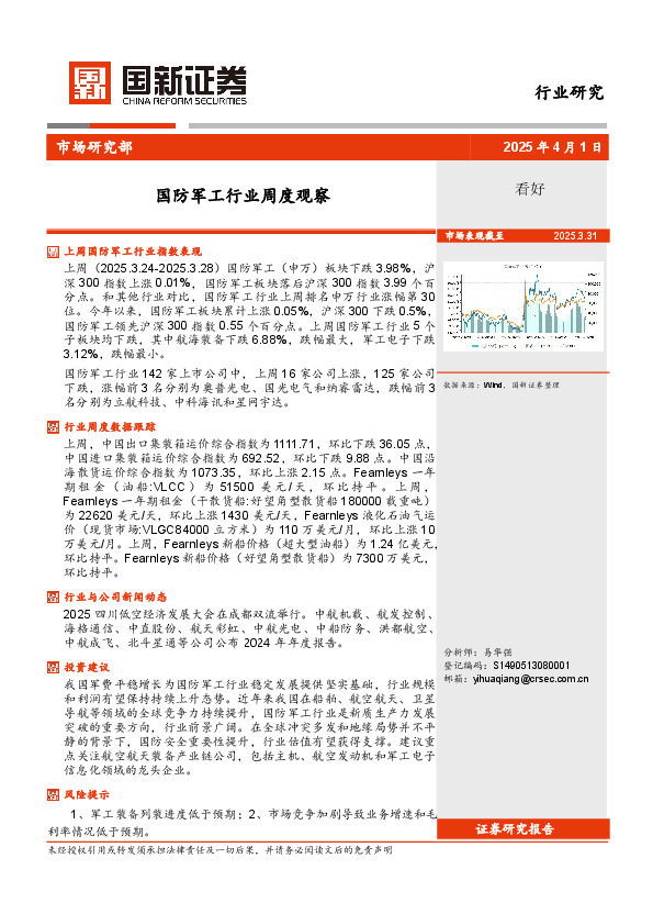 国防军工行业周度观察