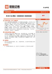 风电行业周报（20250324-20250328）