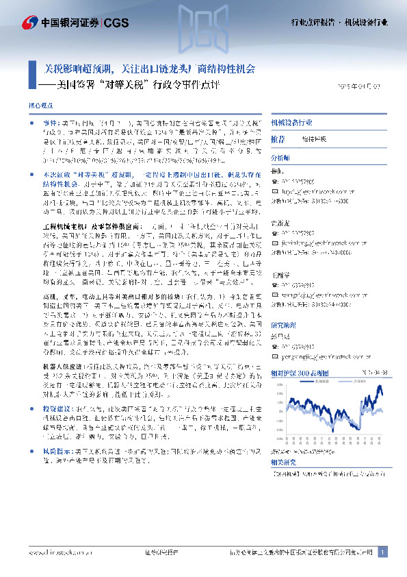 机械设备行业点评报告：美国签署“对等关税”行政令事件点评：关税影响超预期，关注出口链龙头厂商结构性机会