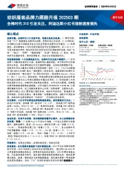 纺织服装品牌力跟踪月报202503期：全棉时代315引发关注，阿迪达斯小红书涨粉速度领先