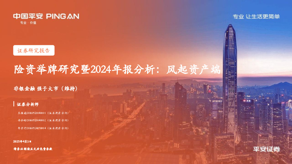非银金融：险资举牌研究暨2024年报分析：风起资产端