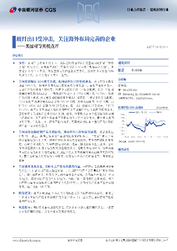 建筑材料行业点评报告：美国对等关税点评：玻纤出口受冲击，关注海外布局完善的企业