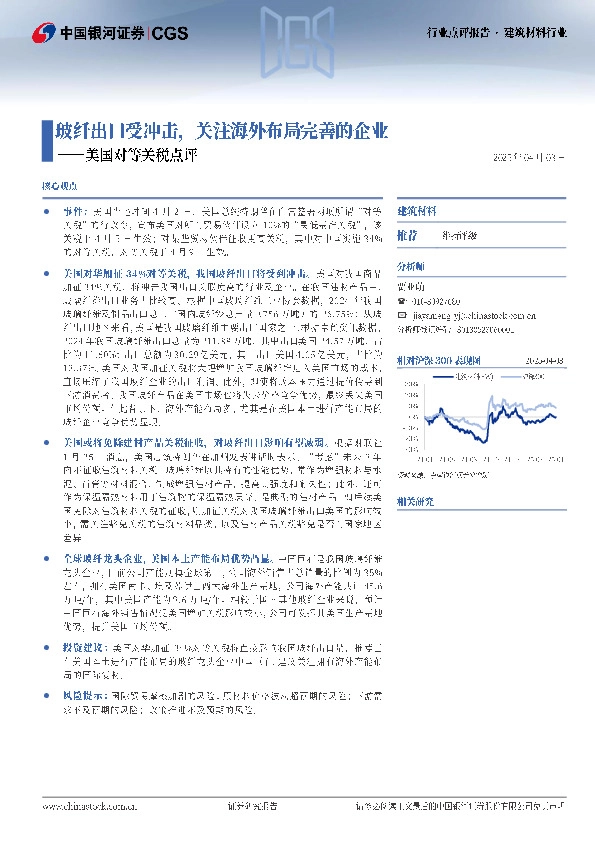 建筑材料行业点评报告：美国对等关税点评：玻纤出口受冲击，关注海外布局完善的企业