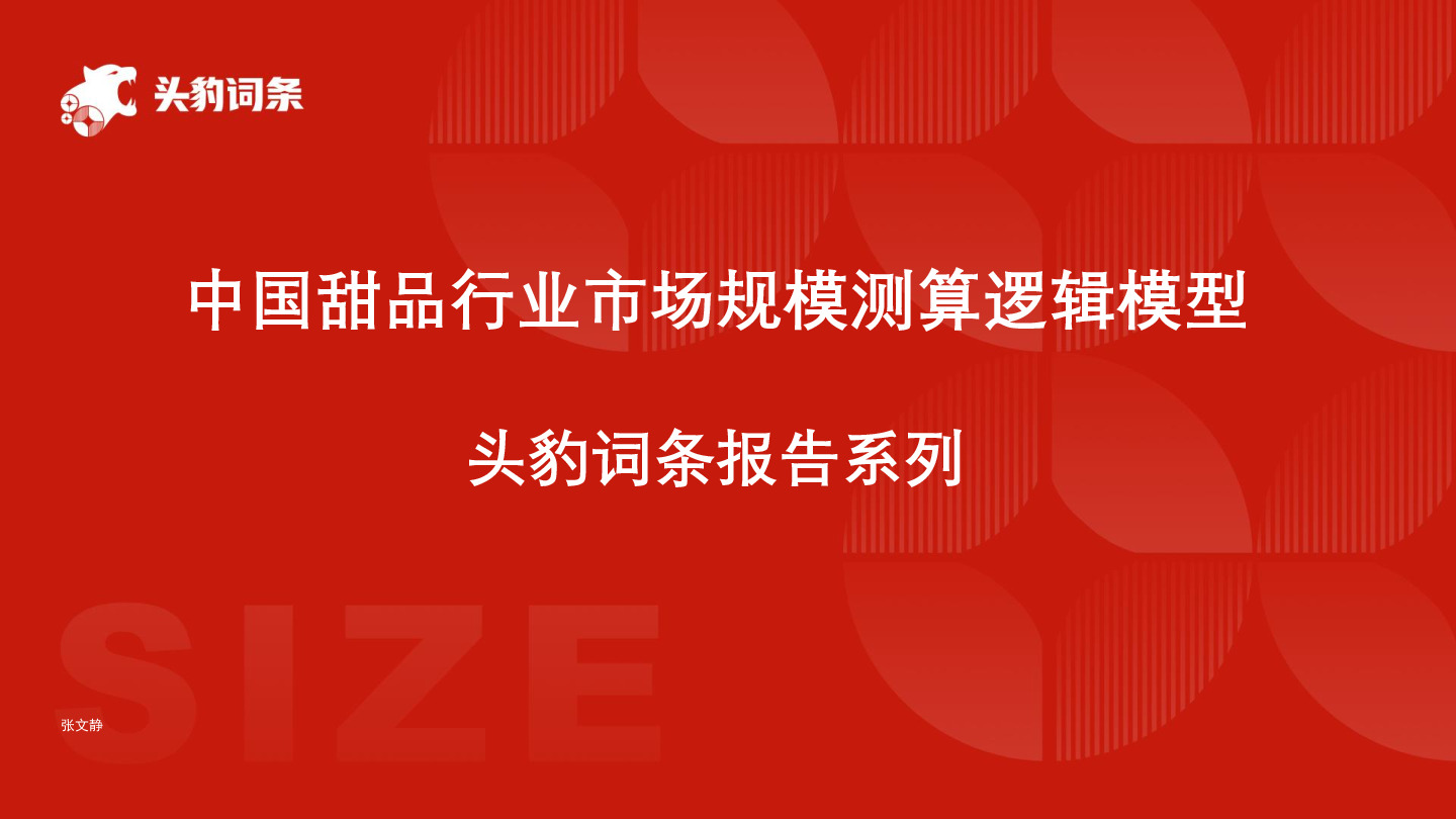 中国甜品行业市场规模测算逻辑模型 头豹词条报告系列