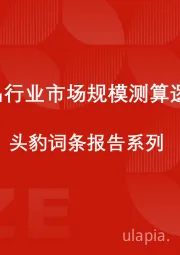 中国甜品行业市场规模测算逻辑模型 头豹词条报告系列