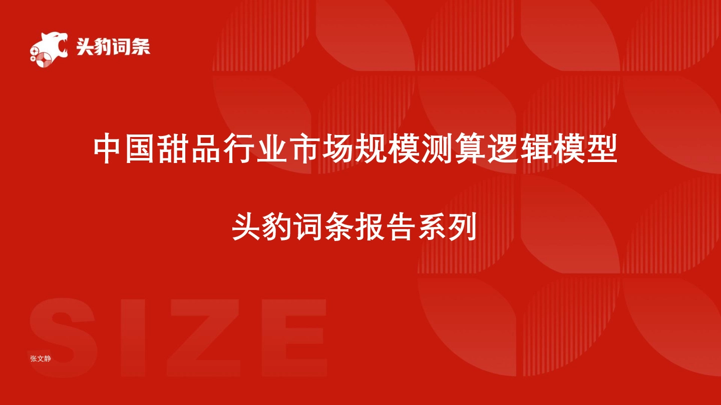 中国甜品行业市场规模测算逻辑模型 头豹词条报告系列