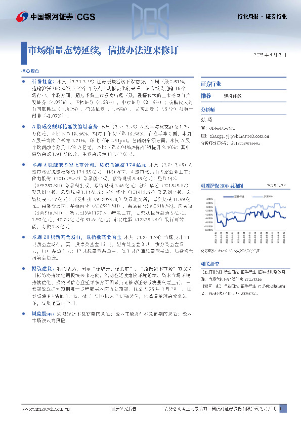 证券行业行业周报：市场缩量态势延续，信披办法迎来修订