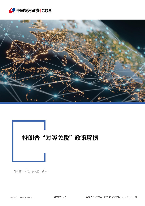 电力设备与新能源行业点评报告：特朗普“对等关税”政策解读