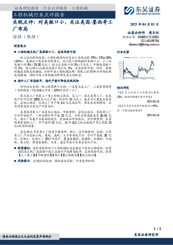工程机械行业点评报告：关税点评：对美敞口小，关注美国/墨西哥工厂布局