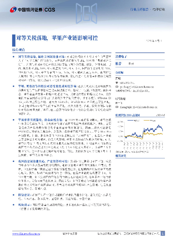 电子行业点评报告：对等关税落地，苹果产业链影响可控