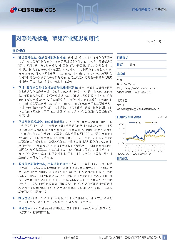 电子行业点评报告：对等关税落地，苹果产业链影响可控