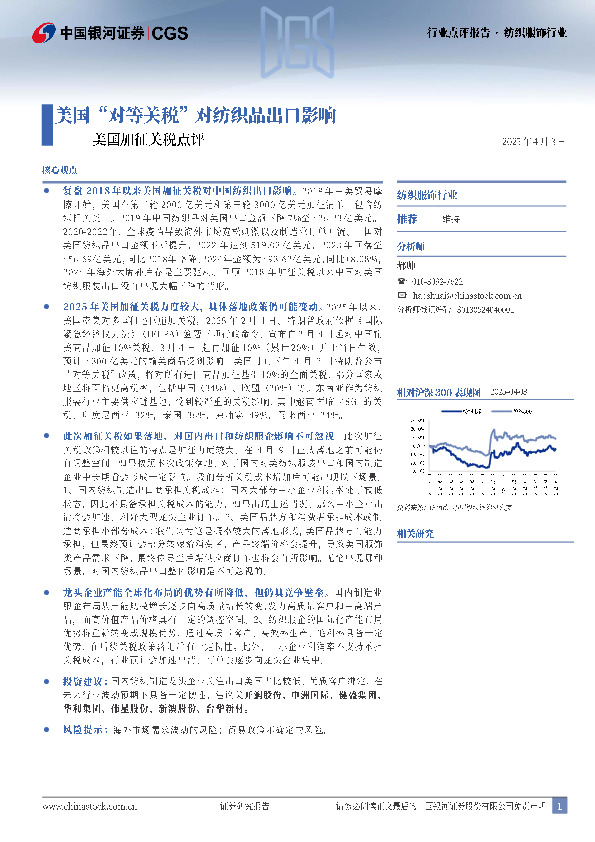 纺织服饰行业：美国加征关税点评-美国“对等关税”对纺织品出口影响