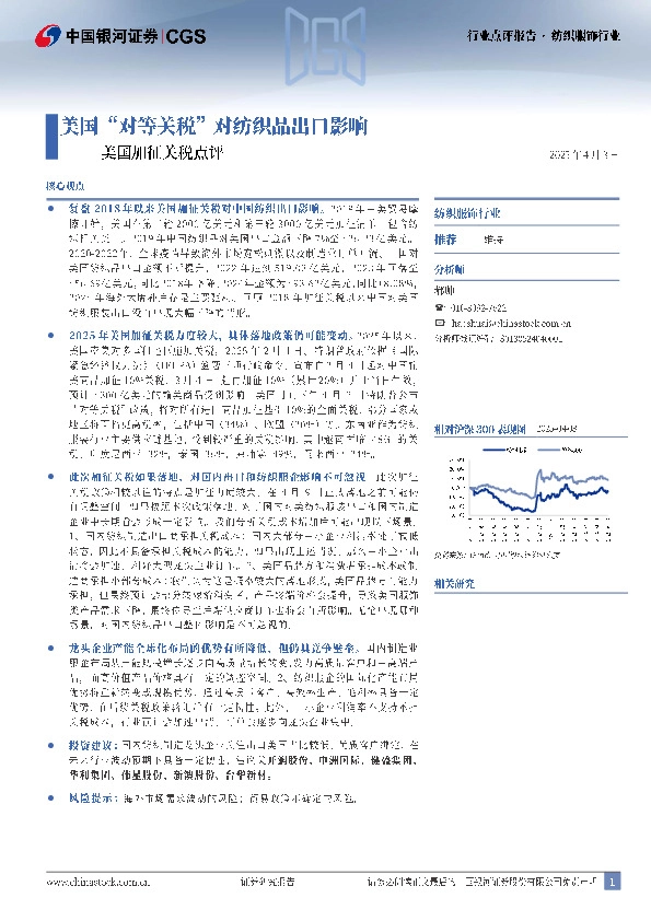 纺织服饰行业：美国加征关税点评-美国“对等关税”对纺织品出口影响