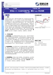 计算机行业周报：英伟达GTC大会发布多款产品，腾讯CAPEX符合预期