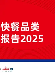 西式快餐品类发展报告2025