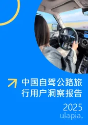 2025中国自驾公路旅行用户洞察报告