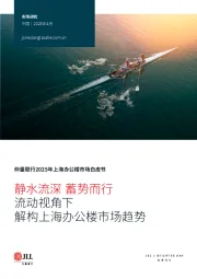 2025年上海办公楼市场白皮书:流动视角下解构上海办公楼市场趋势-静水流深 蓄势而行