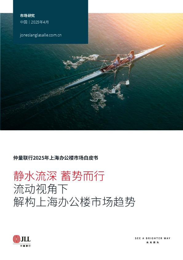 2025年上海办公楼市场白皮书：流动视角下解构上海办公楼市场趋势-静水流深 蓄势而行