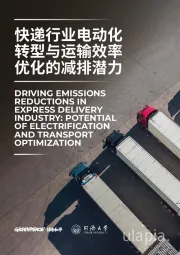 快递行业电动化转型与运输效率优化的减排潜力
